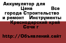 Аккумулятор для Makita , Hitachi › Цена ­ 2 800 - Все города Строительство и ремонт » Инструменты   . Краснодарский край,Сочи г.